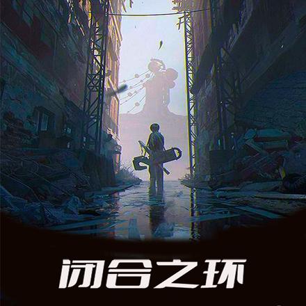闭合之环
