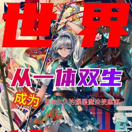 从一体双生成为世界传奇