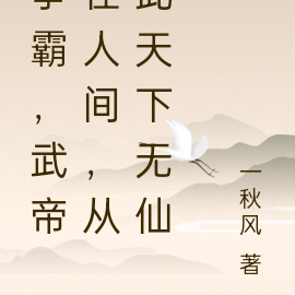 争霸,武帝在人间,从此天下无仙