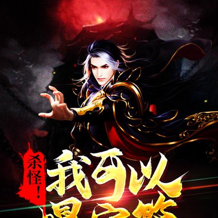 杀怪!我可以爆宝箱