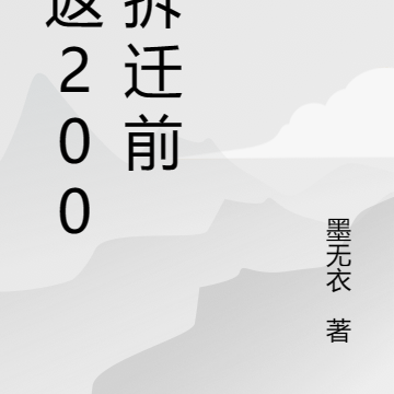 重返2003拆迁前
