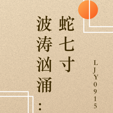 波涛汹涌:蛇七寸