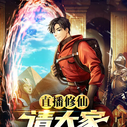 直播修仙：请大家相信科学