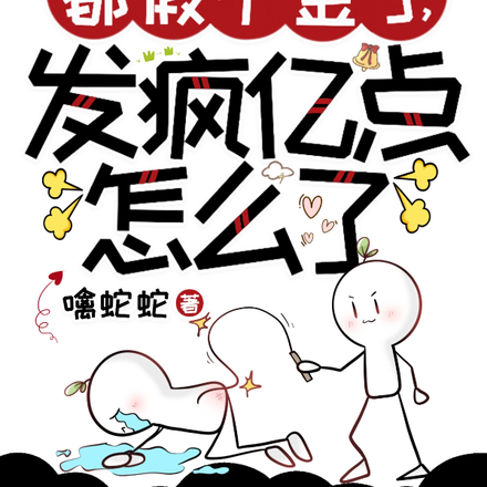 都假千金了,发疯亿点怎么了