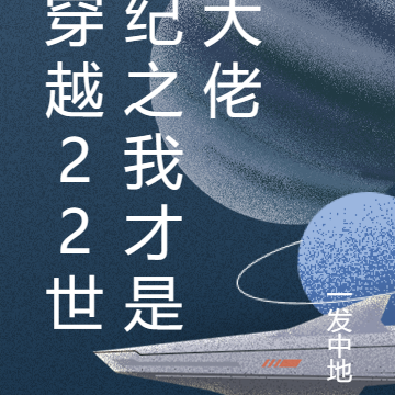 穿越22世纪之我才是大佬
