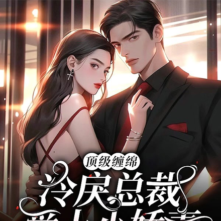 顶级缠绵！冷戾总裁爱上小娇妻