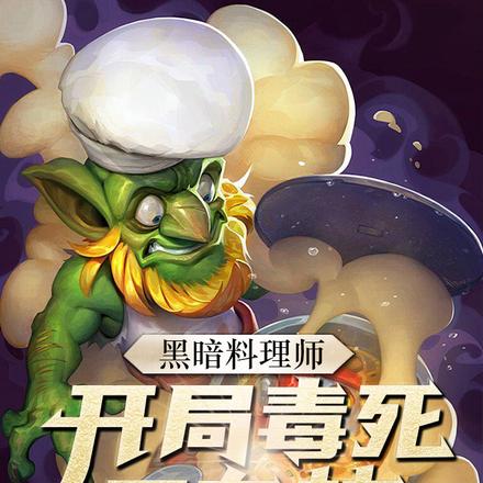 黑暗料理师:开局毒死哥布林