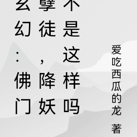 玄幻：佛门孽徒，降妖不是这样吗