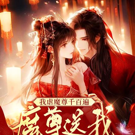 我虐魔尊千百遍,魔尊送我金锁链