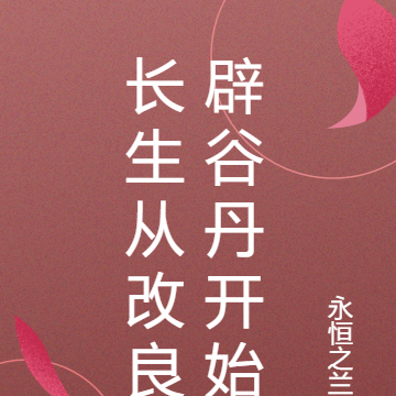 长生从改良辟谷丹开始