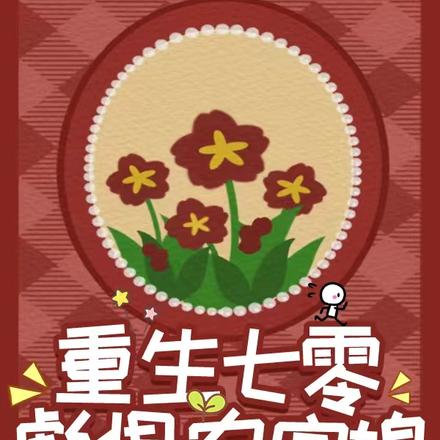 重生七零彪悍农家媳