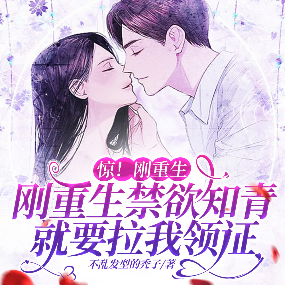 惊!刚重生禁欲知青就要拉我领证