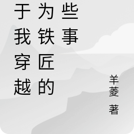 关于我穿越称为铁匠的那些事