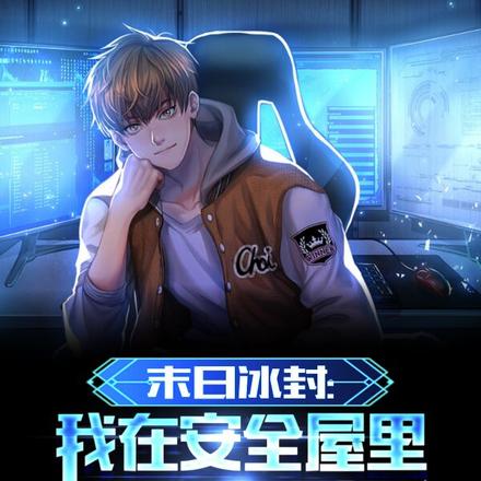 末日冰封：我在安全屋里打游戏