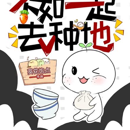 你有情我有意不如一起去种地
