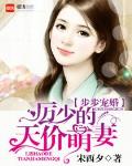 步步宠婚:厉少的天价萌妻