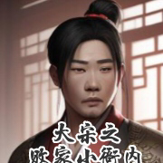 大宋之败家小衙内