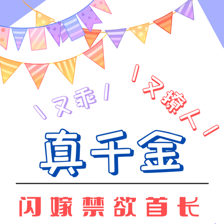 真千金又乖又撩人,闪嫁禁欲首长