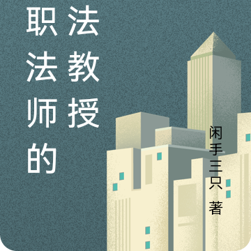 全职法师的魔法教授