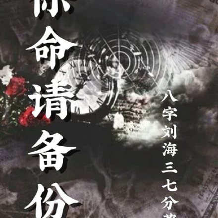 保命请备份