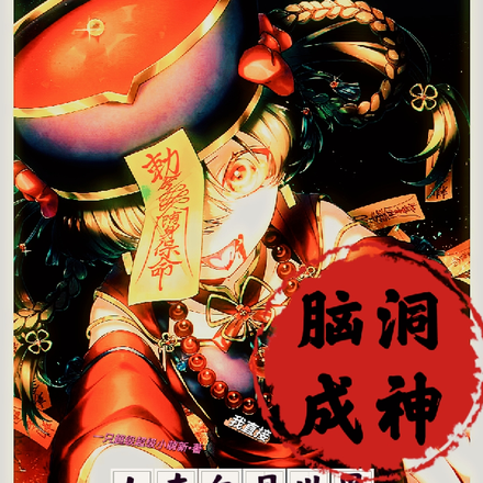 人在血月世界,我直接脑洞成神!
