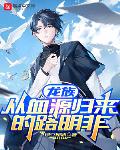 龙族:从血源归来的路明非