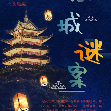 小城谜案