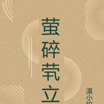 萤碎茕立