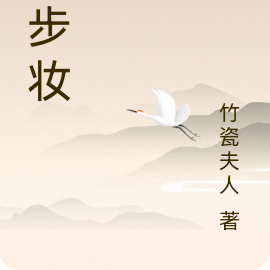 半步妆