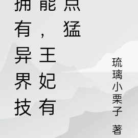 霸道王爷,你的王妃有点猛