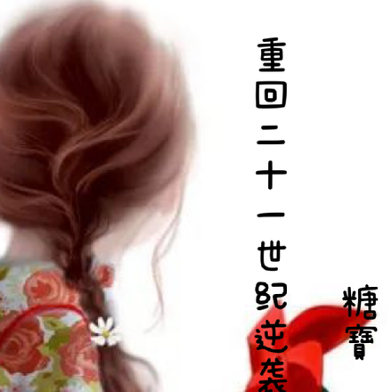 重回二十一世纪逆袭记