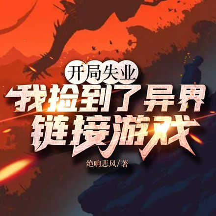 开局失业,我捡到了异界链接游戏