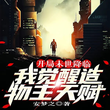 开局末世降临,我觉醒造物主天赋