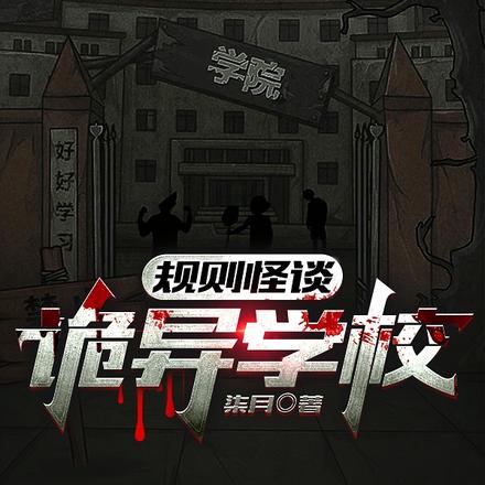 规则怪谈：诡异学校