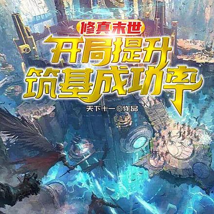 修真末世,开局提升筑基成功率