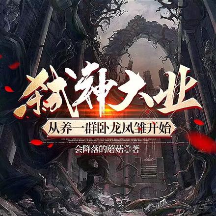 弑神大业，从养一群卧龙凤雏开始