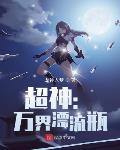 超神:万界漂流瓶