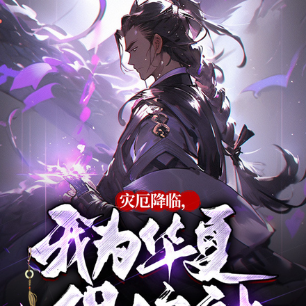 灾厄降临，我为华夏保护神