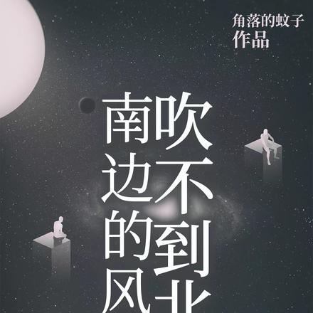 南边的风吹不到北
