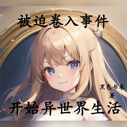 被迫卷入事件开始异世界生活