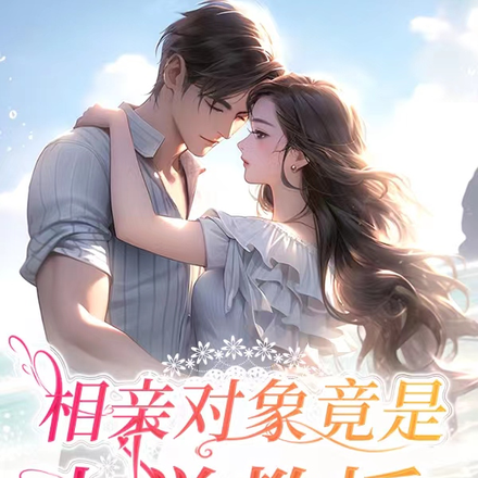 相亲对象竟是大学教授