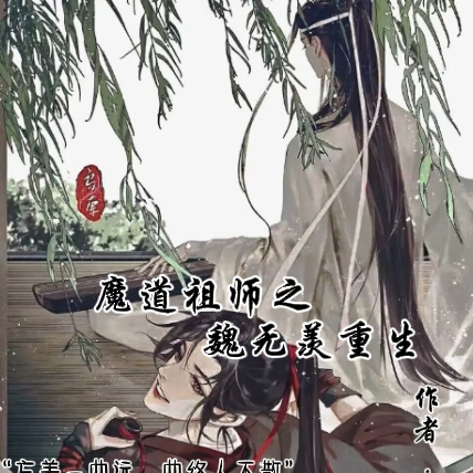 魔道祖师之魏无羡重生