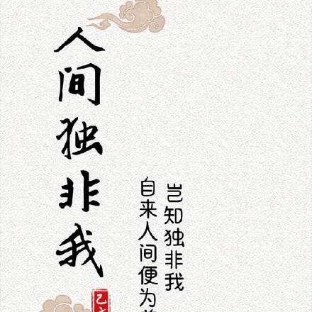 人间独非我