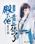 小道姑,殿下他看上你了