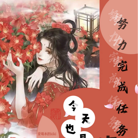 今天也是努力完成任务的假女主