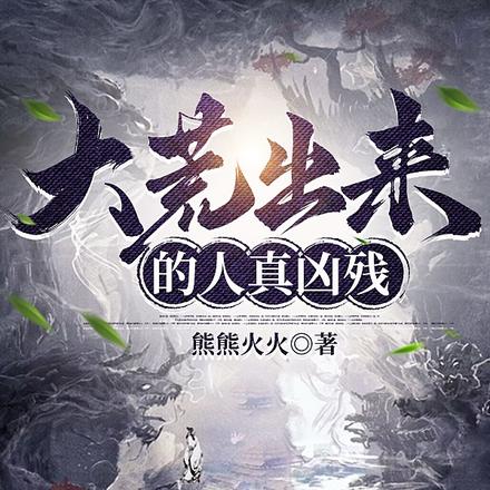 大荒出来的人真凶残