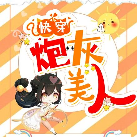 快穿：炮灰美人