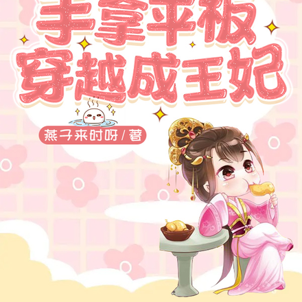 手拿平板穿越成王妃