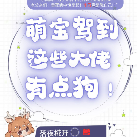 萌宝驾到,这些大佬有点狗!