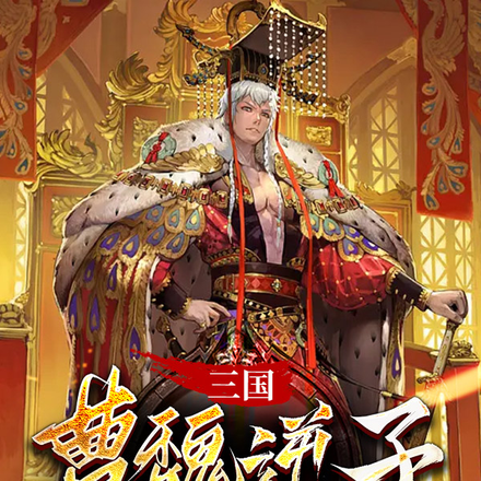 三国:曹魏逆子乱斗群雄